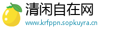 清闲自在网